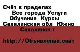 «Счёт в пределах 100» online - Все города Услуги » Обучение. Курсы   . Сахалинская обл.,Южно-Сахалинск г.